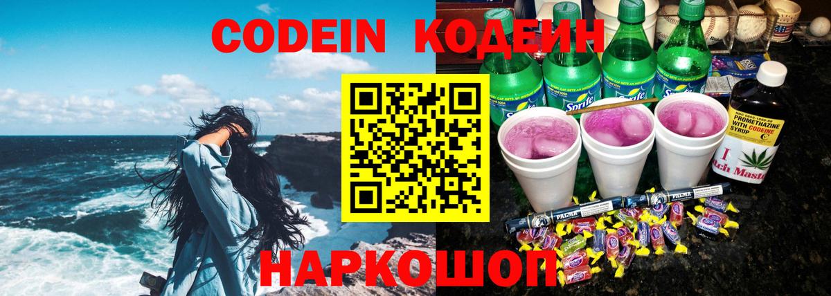 Кодеин Purple Drank  Кодеиновый сироп Lean напиток Lean (лин)  Вход с VPN  Городец 